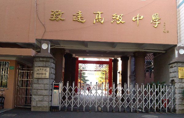 上海市奉賢區(qū)致遠(yuǎn)高級中學(xué)