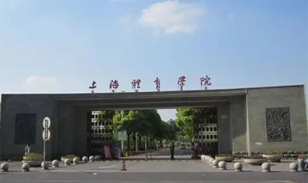 上海市體育運動學(xué)校