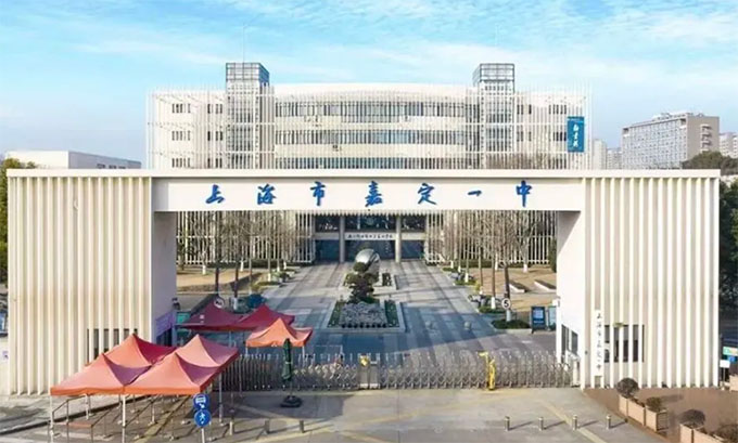 上海市嘉定區(qū)嘉一實驗高級中學(xué)