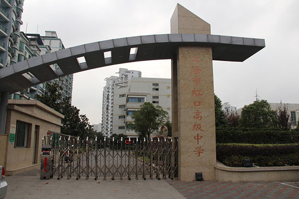 上海市虹口高級中學(xué)