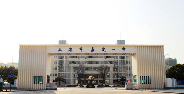 上海市嘉定區(qū)第一中學