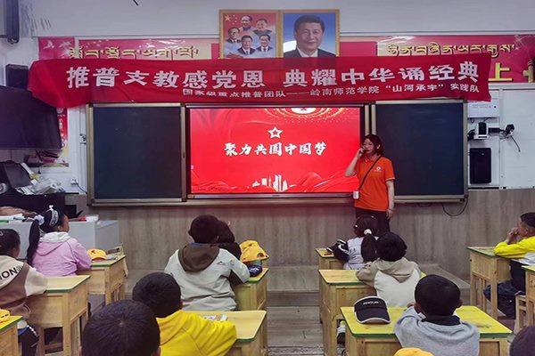 國家重點推普團隊在行動|跨越千里追夢，助力雪域發(fā)展駛上“快車道”，嶺南師范學院“山河承宇”社會實踐隊將 “推普”之風吹進西藏小學