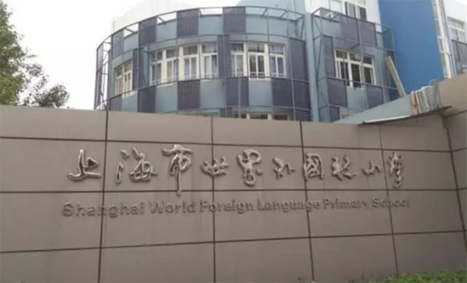 上海市民辦金蘋(píng)果學(xué)校
