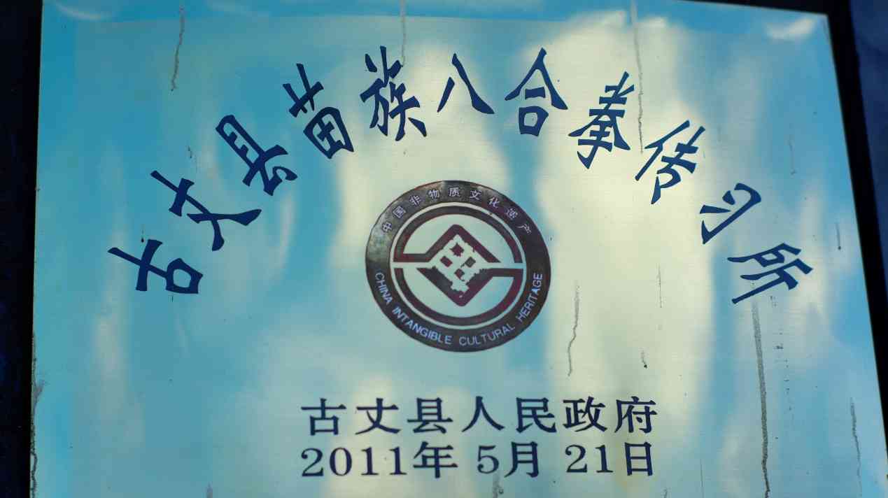 湖南工商大學(xué)e路鄉(xiāng)伴小分隊：探訪苗家八合拳傳承人龍云海，守護與傳承的武術(shù)之光