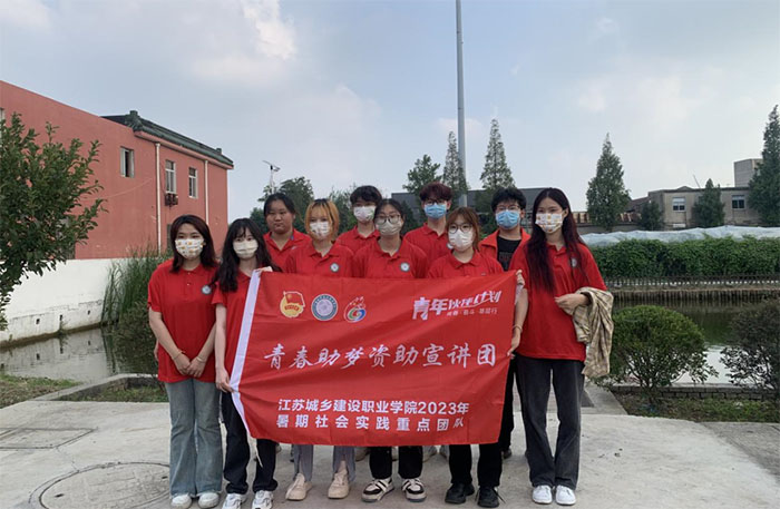 精準(zhǔn)宣傳暖人心 資助政策惠家鄉(xiāng)——江蘇城鄉(xiāng)建設(shè)職業(yè)學(xué)院“青春助夢(mèng)資助宣講團(tuán)”三下鄉(xiāng)社會(huì)實(shí)踐