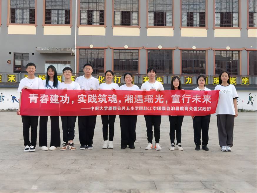  【青春建功 實踐鑄魂】湘遇多彩江華，共創(chuàng)美好未來——中南大學(xué)教育關(guān)愛暑期社會實踐正式授牌開營