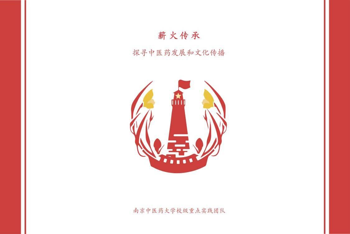 【薪火傳承——探尋中醫(yī)藥發(fā)展與文化傳播】“為醫(yī)之道，至精至微”薪火實踐團尋訪江蘇省名中醫(yī)——吳門醫(yī)派士材學派第十一代傳承人金慶江