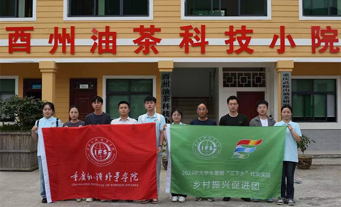 重外院青年“三下鄉(xiāng)”｜一片油茶樹(shù)，鋪就振興路