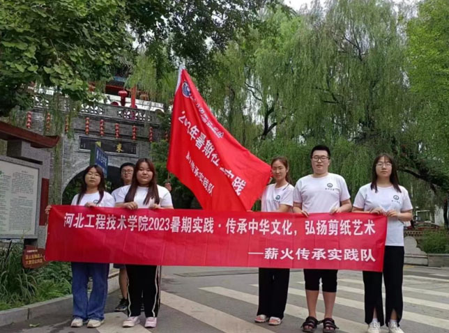 河北工程技術(shù)學院赴河北保定競秀區(qū)大激店鎮(zhèn)開展“傳承中華文化，弘揚剪紙藝術(shù)”暑期社會實踐活動