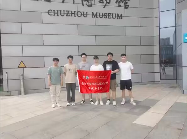 滁州學(xué)院學(xué)子三下鄉(xiāng)：領(lǐng)略瑯琊風(fēng)光，弘揚(yáng)傳統(tǒng)文化