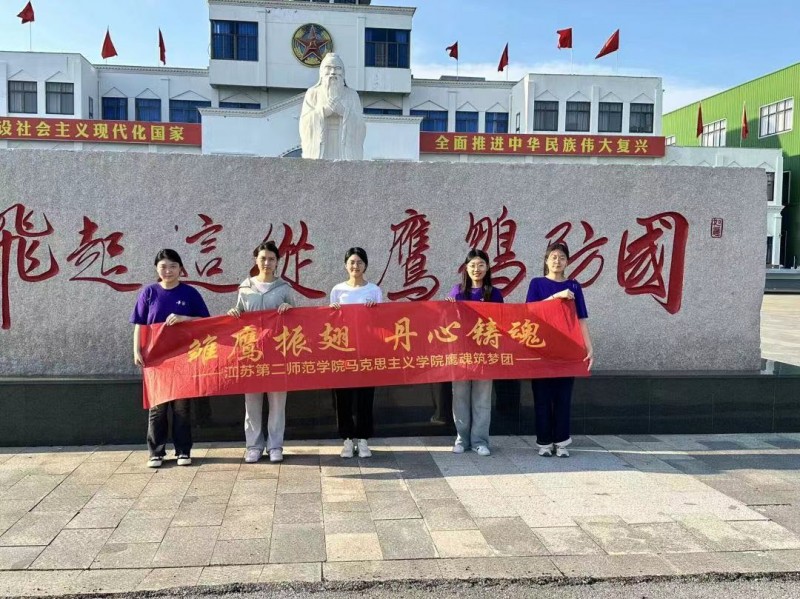 青春“三下鄉(xiāng)”|江蘇第二師范學(xué)院馬克思主義學(xué)院：雛鷹振翅，丹心鑄魂——鷹魂筑夢志愿服務(wù)團(tuán)愛國主義教育實(shí)踐活動順利開展