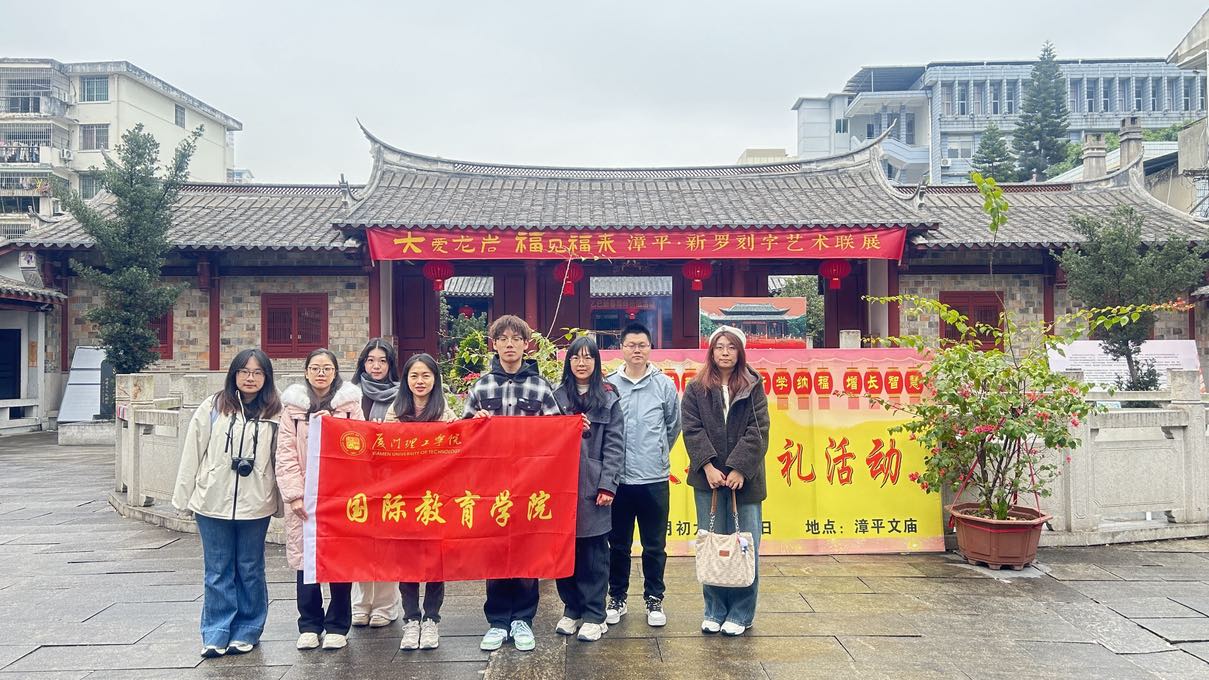 探閩西，品春韻——廈門理工學(xué)院國際教育學(xué)院開展寒假社會實踐活動