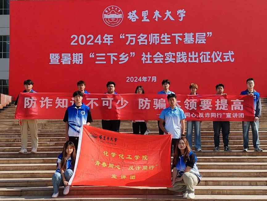 塔里木大學(xué)暑期三下鄉(xiāng)——青春同心，反詐同行