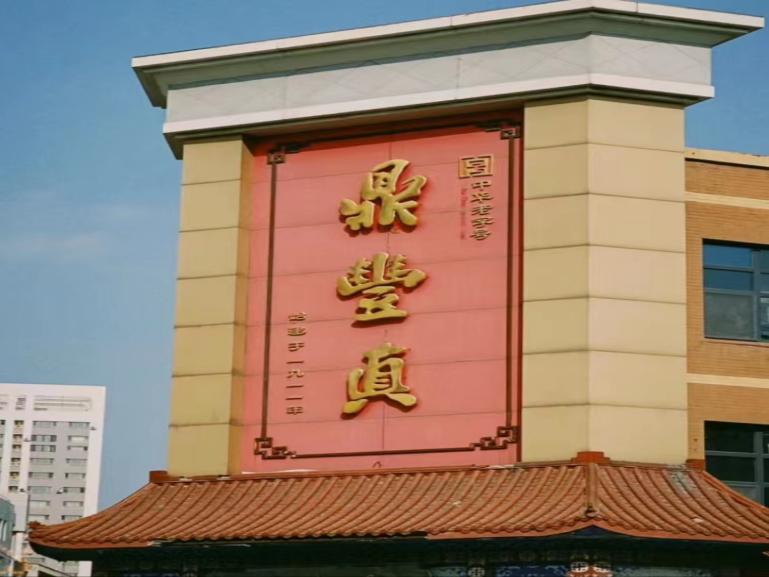 尋味百年遺韻，鼎豐長(zhǎng)春長(zhǎng)青