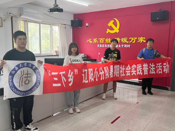 渤海大學法學院學子三下鄉(xiāng)：法制之光，照亮鄉(xiāng)村每一個角落