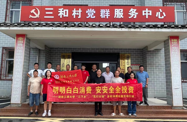 湖南工商大學(xué)：靖州縣中新村：消費(fèi)金融知識(shí)宣講，調(diào)研隊(duì)感受農(nóng)村勤勞淳樸
