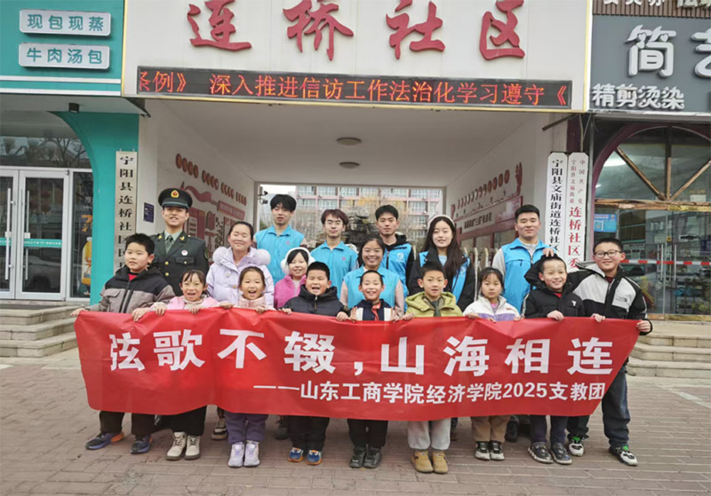 支教新探索——山東工商“弦歌不輟，山海相連”支教隊(duì)赴寧陽(yáng)縣連橋社區(qū)開(kāi)展支教活動(dòng)