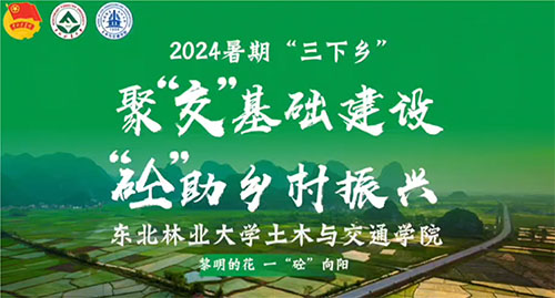 東北林業(yè)大學(xué)開(kāi)展2024年暑期“三下鄉(xiāng)”社會(huì)實(shí)踐活動(dòng)
