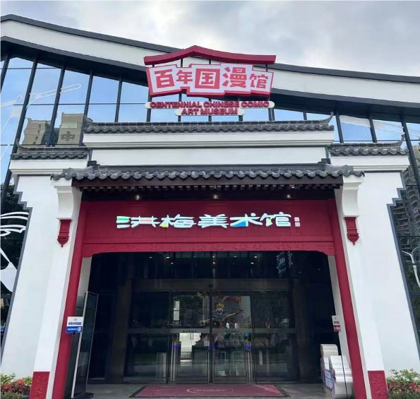 探索動(dòng)漫世界的奇妙旅程——參觀洪梅鎮(zhèn)百年國漫館