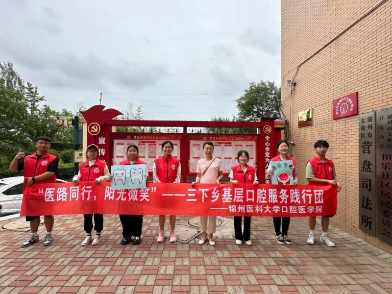 暑期“三下鄉(xiāng)”丨醫(yī)路同行，陽光微笑”錦州醫(yī)科大學奔赴錦州市太和區(qū)和樂社區(qū)口腔知識宣傳