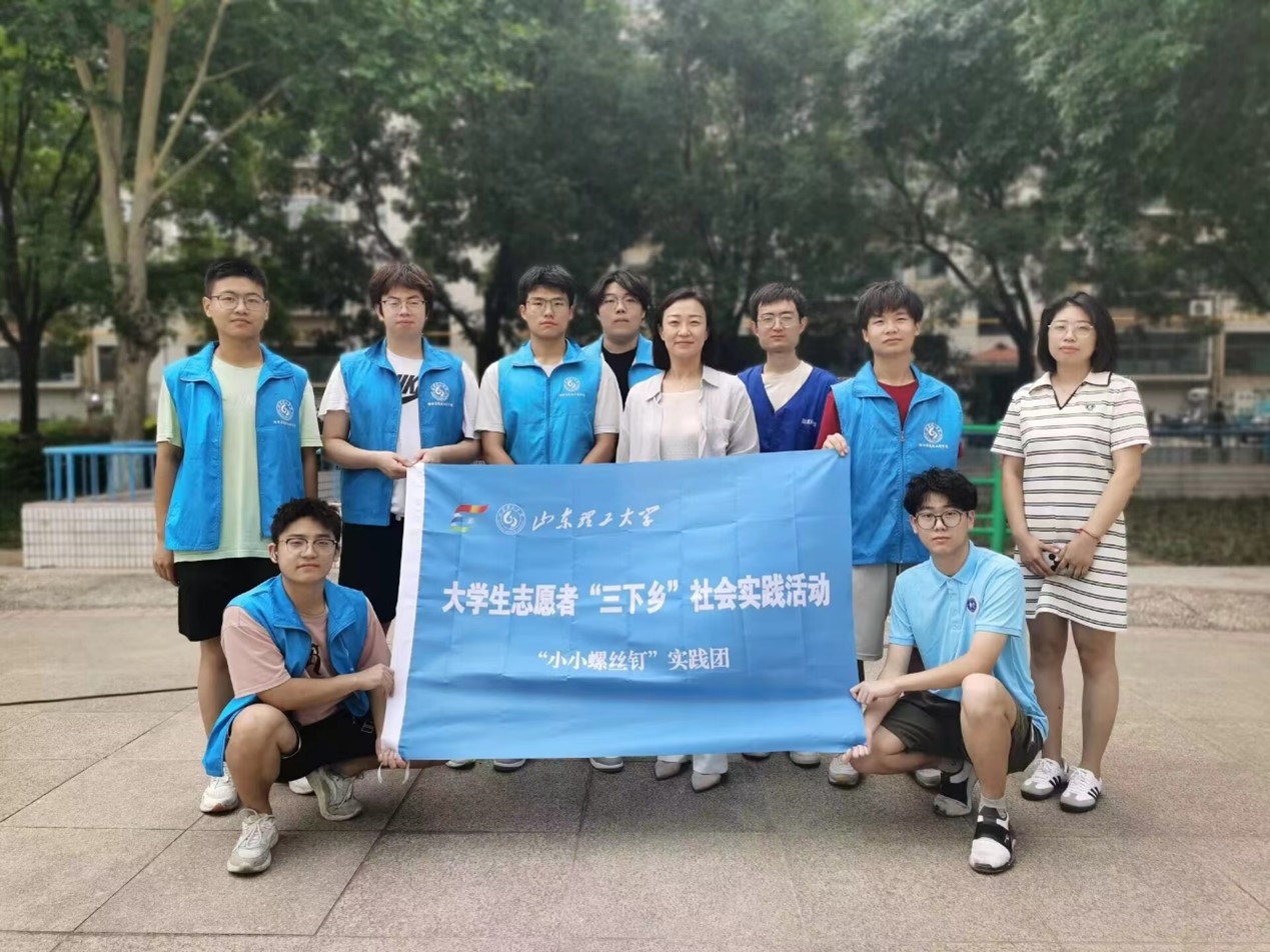 “小小螺絲釘”實踐團赴山東省淄博市開展實踐調研活動							 							 							《“小小螺絲釘”實踐團赴山東省淄博市開展實踐調研活動》			
