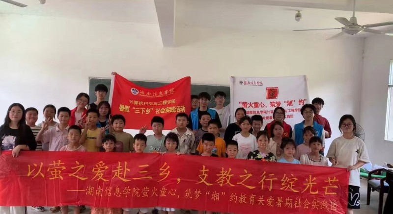 湖南信息學(xué)院“螢火童心，筑夢(mèng)‘湘’約”支教團(tuán):螢火聚希望，平安伴成長(zhǎng)