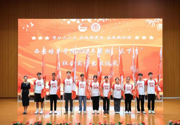 西安培華學院學子三下鄉(xiāng)：紅色耀中華，薪火代代傳