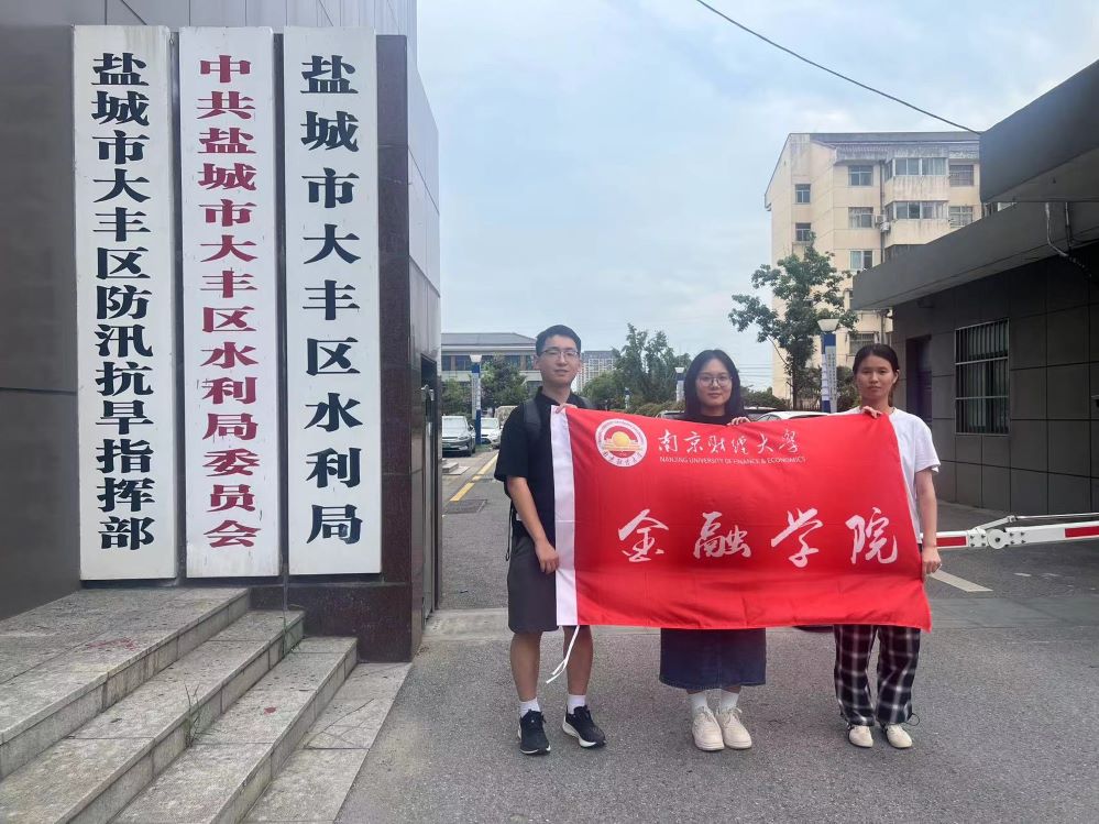 南財學(xué)子三下鄉(xiāng)，大豐河長制與農(nóng)業(yè)的綠色交響