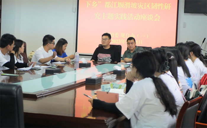 座談交流曉實(shí)情，校政攜手助調(diào)研 —成都理工大學(xué)商學(xué)院赴都江堰滑坡災(zāi)區(qū)社區(qū)韌性評(píng)估調(diào)查實(shí)踐活動(dòng)