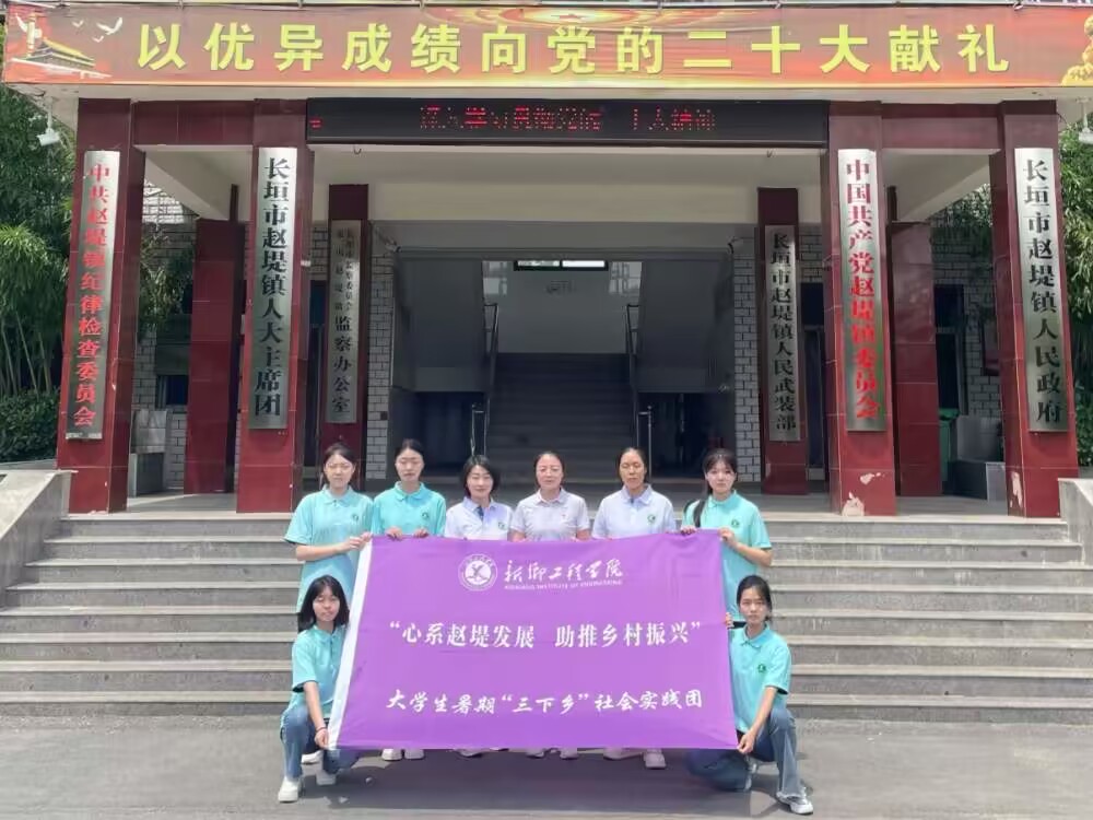  新鄉(xiāng)工程學院“三下鄉(xiāng)”社會實踐團隊——投身實踐浪潮，助推鄉(xiāng)村振興