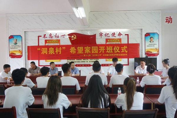 第十七屆“大手牽小手”支教活動(dòng)崇陽(yáng)啟明星志愿服務(wù)隊(duì)聯(lián)合崇陽(yáng)縣洞泉小學(xué)開(kāi)班儀式