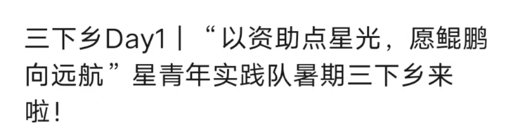 以資助點(diǎn)星光，愿鯤鵬向遠(yuǎn)航”星青年實(shí)踐隊(duì)暑期三下鄉(xiāng)來