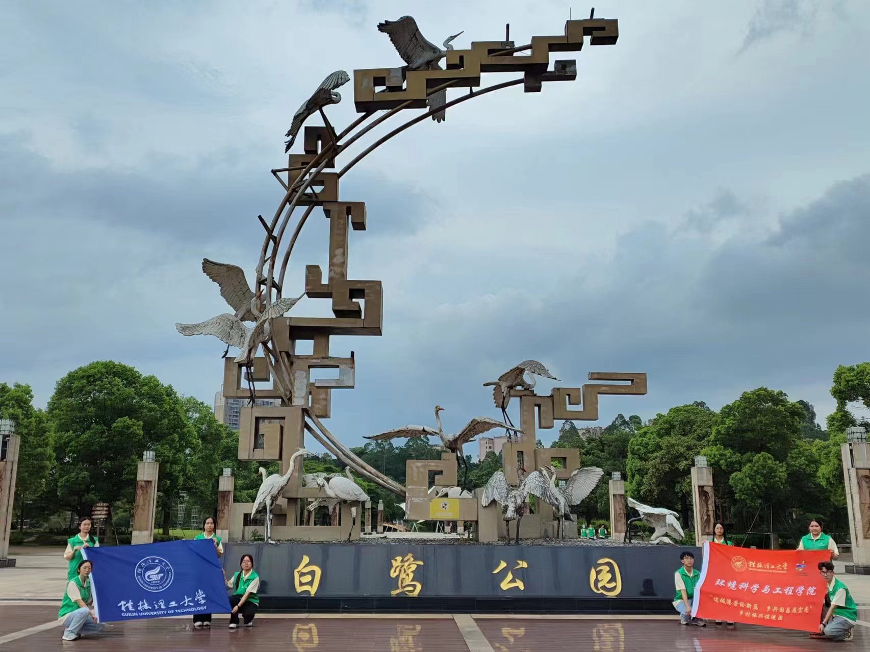 白鷺公園新風(fēng)貌，桂工學(xué)子社會實(shí)踐繪民族團(tuán)結(jié)新篇章
