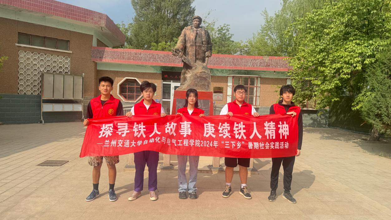 探尋鐵人故事 ，賡續(xù)鐵人精神——蘭州交通大學(xué)自動化與電氣工程學(xué)院暑期三下鄉(xiāng)（1）