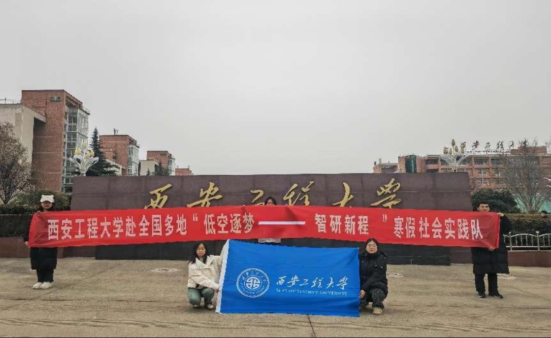 西安工程大學(xué)低空實(shí)踐團(tuán)：逐夢(mèng)低空經(jīng)濟(jì)，智研無(wú)人機(jī)未來(lái)