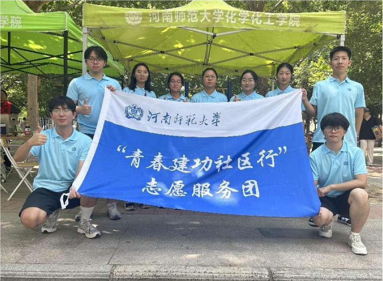 青春建功社區(qū)行，志愿服務(wù)暖人心——河南師范大學(xué)化學(xué)化工學(xué)院“青春建功社區(qū)行”志