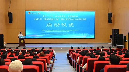 2023年“逐夢(mèng)揚(yáng)帆計(jì)劃”四川大學(xué)生社會(huì)實(shí)踐活動(dòng)正式啟動(dòng)