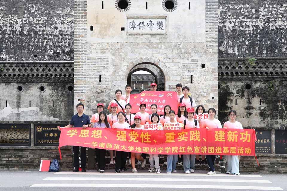 共赴文化之旅，感受紅色傳承力量 ——華南師范大學地理科學學院紅色宣講團參觀學習雙峰寨