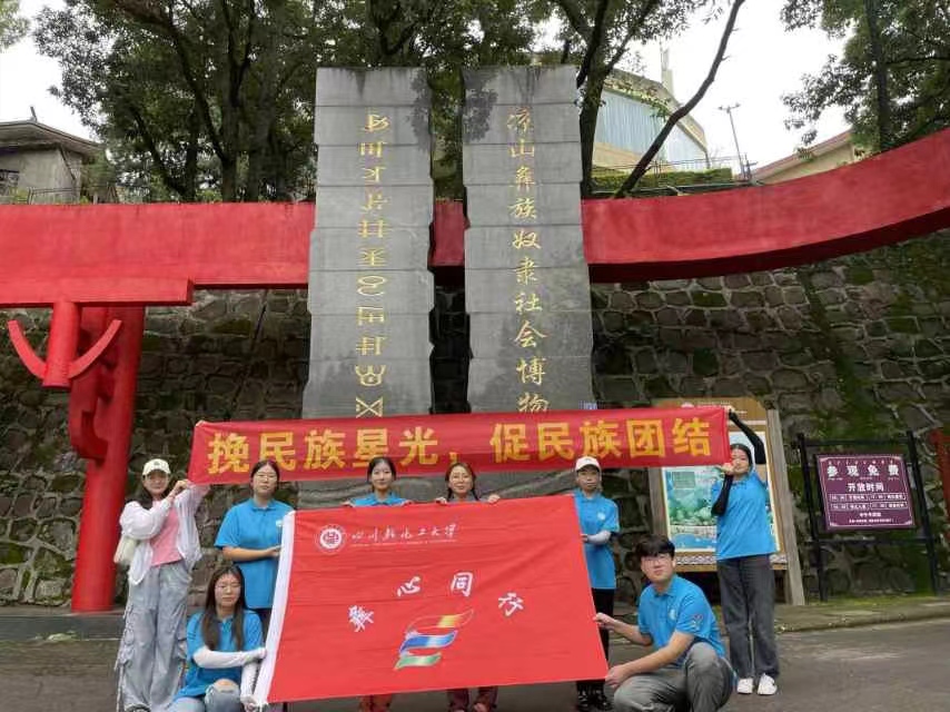 川輕化學(xué)子三下鄉(xiāng)：參觀涼山彝族奴隸社會(huì)博物館，追溯千年彝族文化