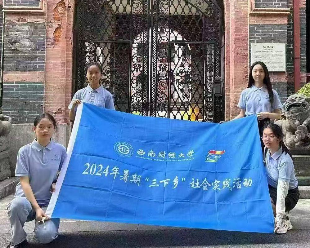 追尋百年校史，傳承光華精神——西南財(cái)經(jīng)大學(xué)光華百年錄實(shí)踐隊(duì)暑期“三下鄉(xiāng)”社會(huì)實(shí)