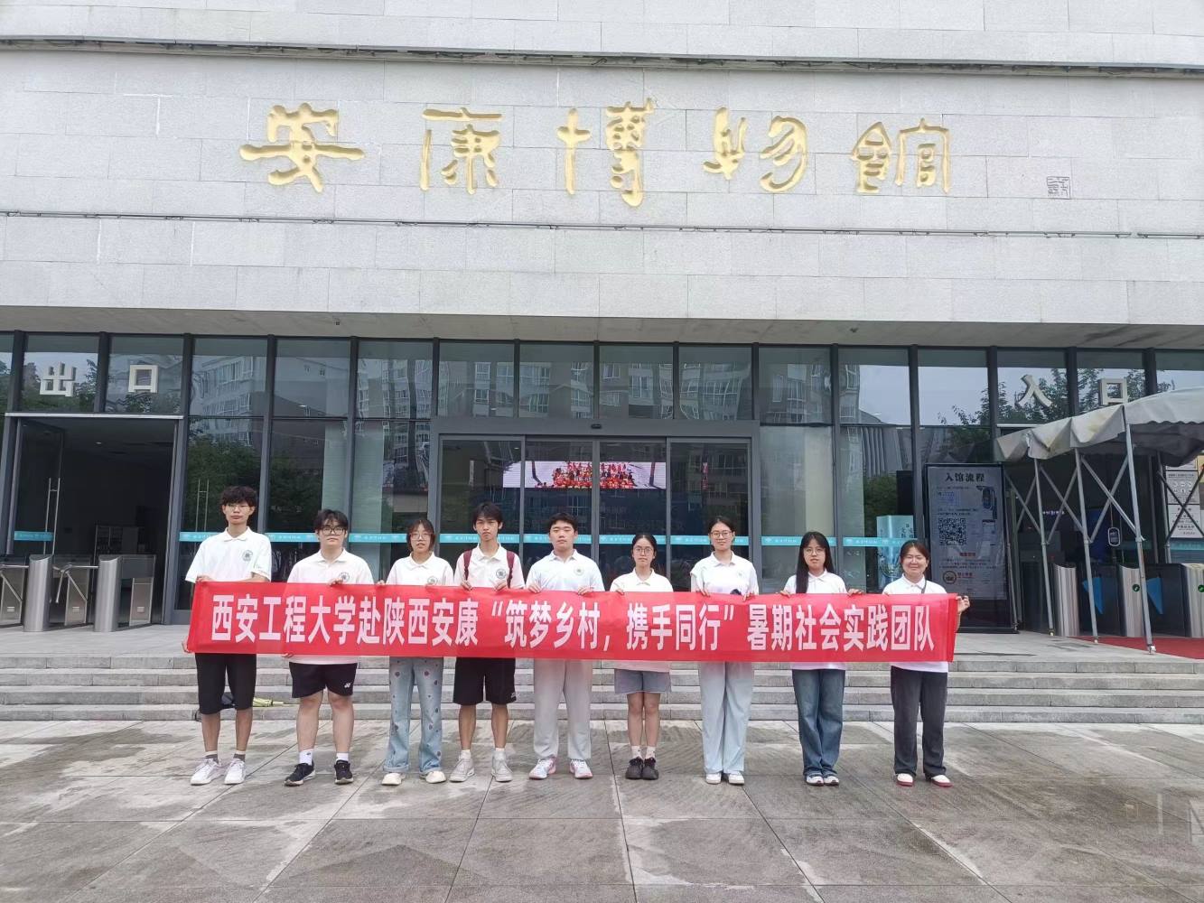 西安工程大學暑期社會實踐團隊——品古都文化，相會秦巴之地