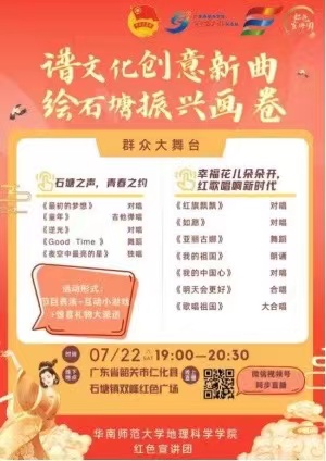 譜文化創(chuàng)意新曲，繪石塘振興畫卷 ——華南師范大學(xué)地理科學(xué)學(xué)院紅色宣講團(tuán)舉辦群眾大舞臺(tái)