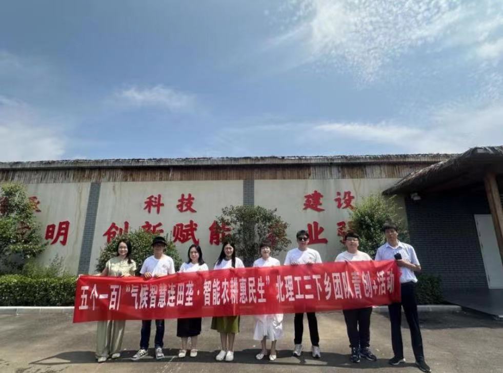 北京理工大學(xué)管理學(xué)院開展“氣候智慧連田壟，智能農(nóng)耕惠民生”暑期社會實(shí)踐活動