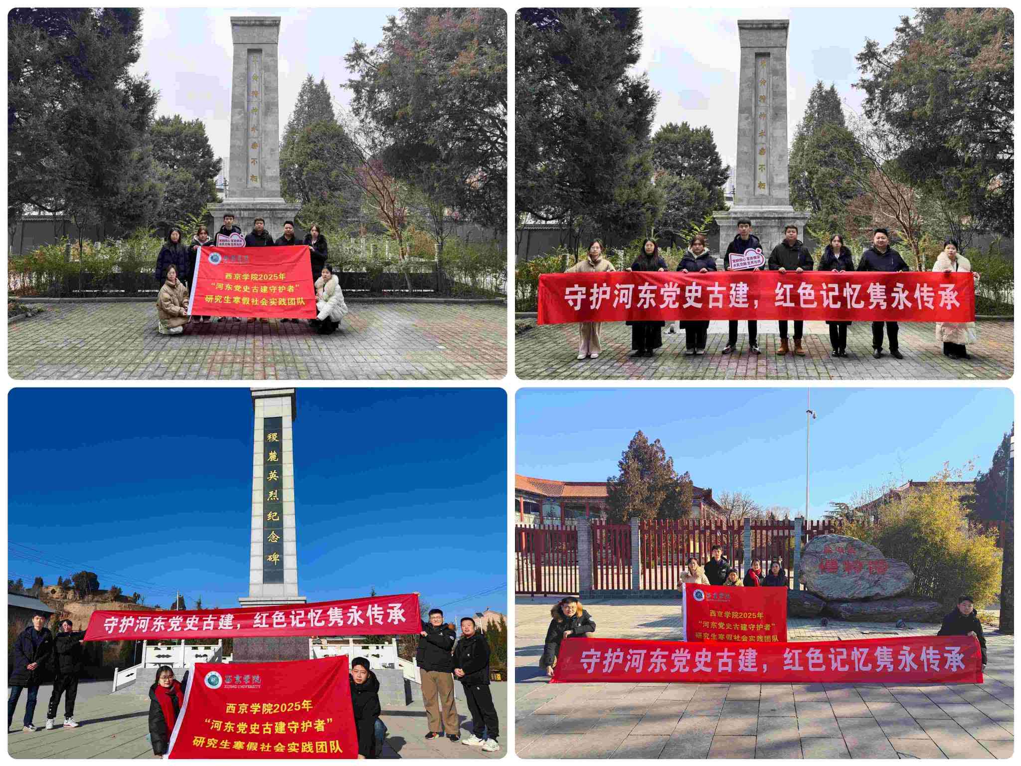 西京學(xué)院研究生會(huì)“河?xùn)|黨史古建守護(hù)者”社會(huì)實(shí)踐團(tuán)｜ 守護(hù)河?xùn)|黨史古建，紅色記憶雋永傳承