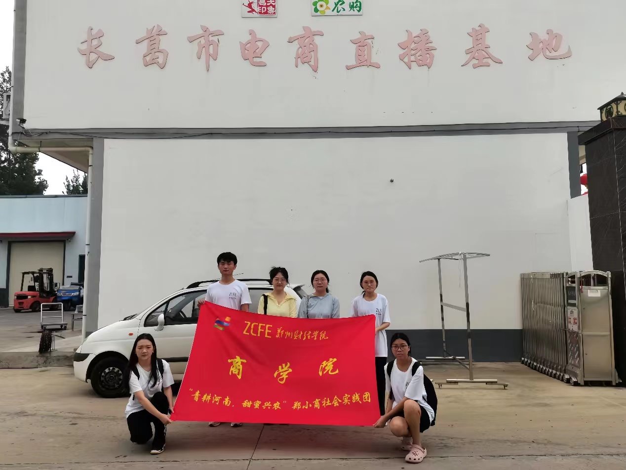 三下鄉(xiāng)“青耕河南 甜蜜興農(nóng)”|鄭小商暑期社會(huì)實(shí)踐團(tuán)深入電商企業(yè)走訪調(diào)研