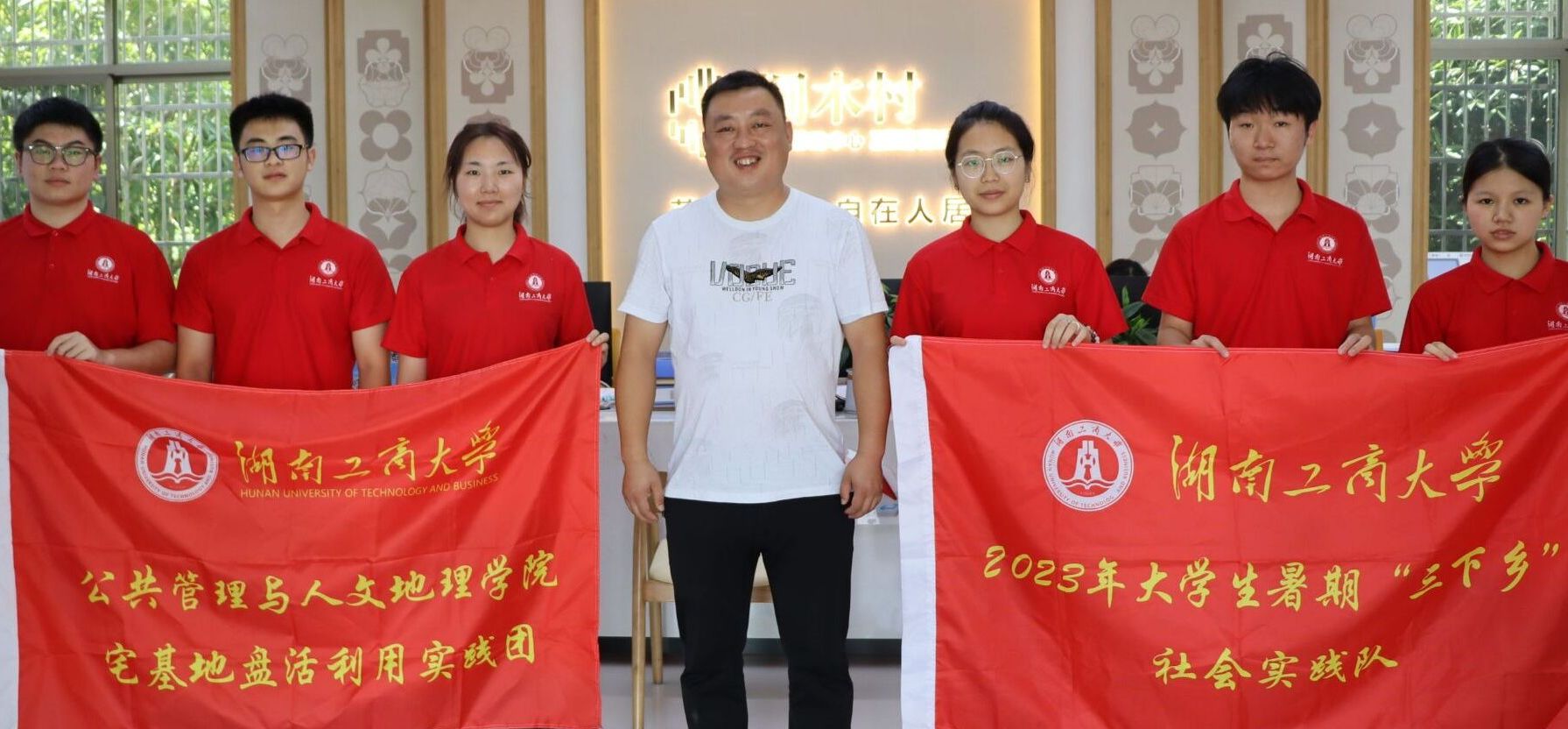 湖工商學(xué)子：不負(fù)韶華追夢行，吾輩齊聚桐木村