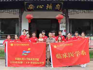 實踐淬煉毅力 腳步丈量橫崗——臨床醫(yī)學系“醫(yī)路同行”三下鄉(xiāng)實踐團隊廣德市三下