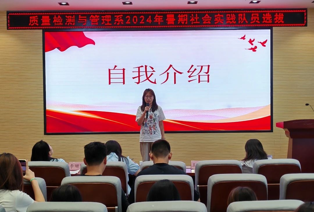 質(zhì)量檢測與管理系2024年暑期“三下鄉(xiāng)”實踐團(tuán)隊員選拔工作順利完成