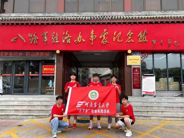 河南農(nóng)業(yè)大學(xué)機(jī)電工程學(xué)院“燃青春，下鄉(xiāng)情”社會(huì)實(shí)踐團(tuán)隊(duì)赴洛陽(yáng)開(kāi)展暑期社會(huì)實(shí)踐活動(dòng)