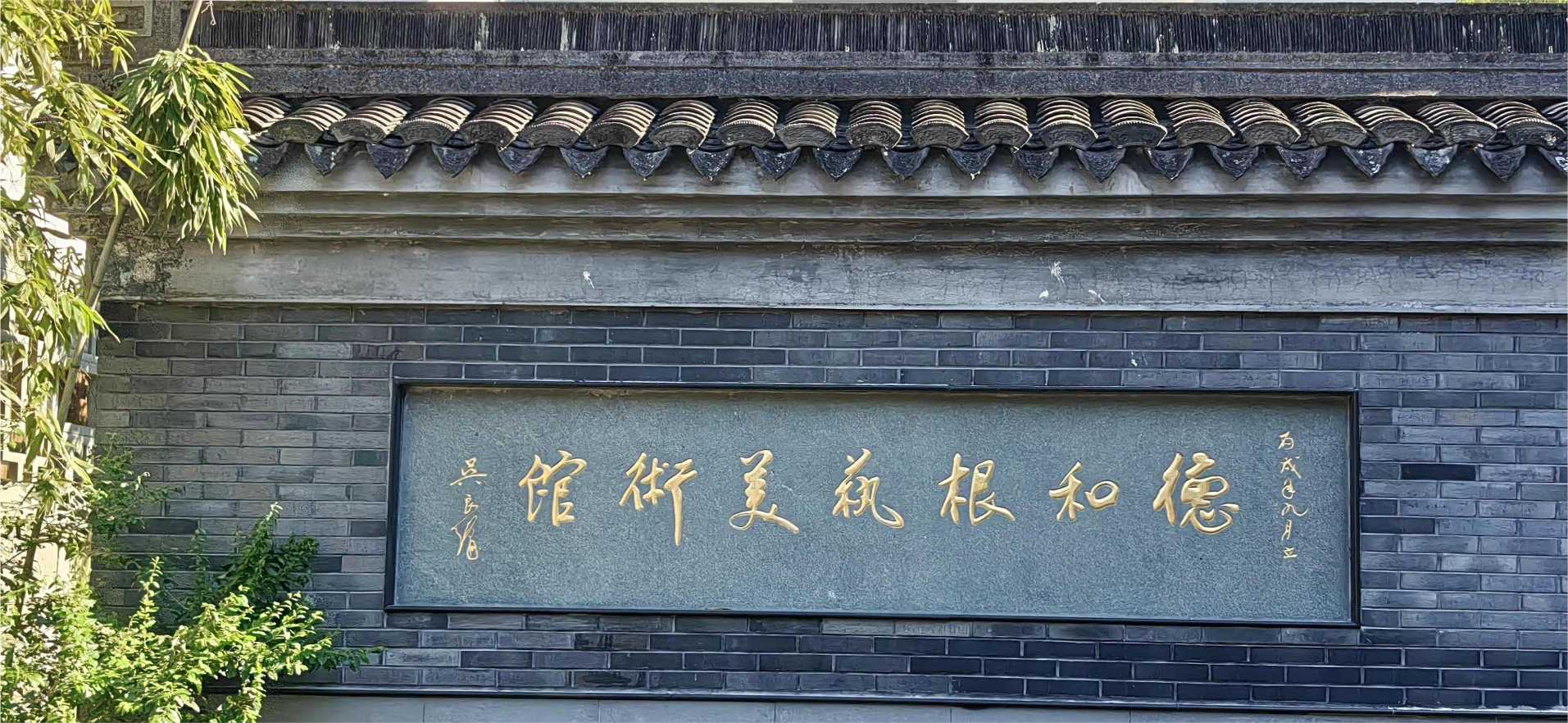 竹根遺神韻，麥秸妝流彩：“遺”夢(mèng)千年，萬(wàn)象“根”“星”團(tuán)隊(duì) 走訪德和根藝美術(shù)館，體驗(yàn)象山麥秸畫課程